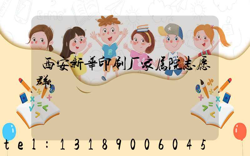 西安新华印刷厂家属院志愿群