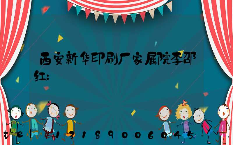 西安新华印刷厂家属院李邵红