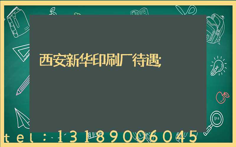 西安新华印刷厂待遇