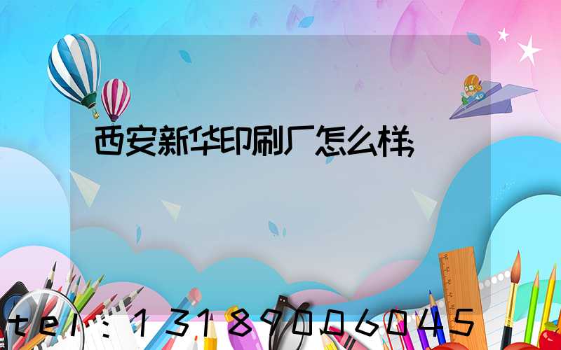 西安新华印刷厂怎么样