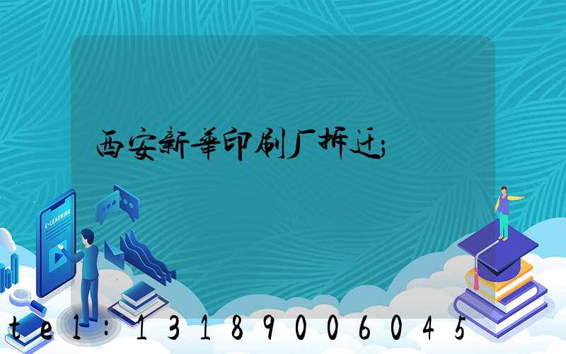 西安新华印刷厂拆迁