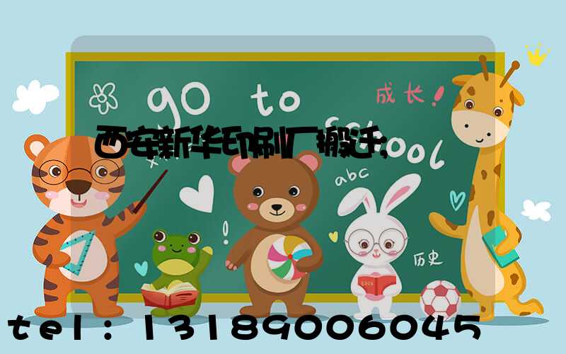 西安新华印刷厂搬迁