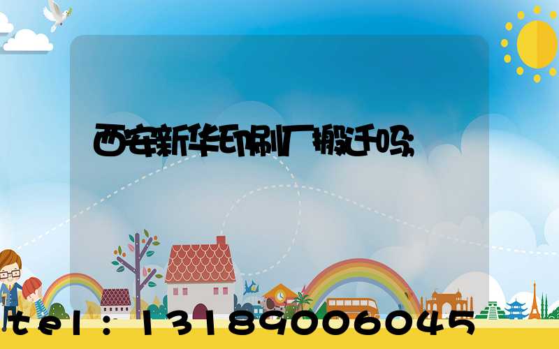 西安新华印刷厂搬迁吗