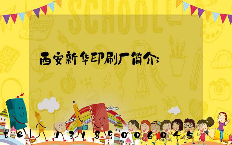 西安新华印刷厂简介