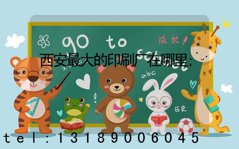 西安最大的印刷厂在哪里