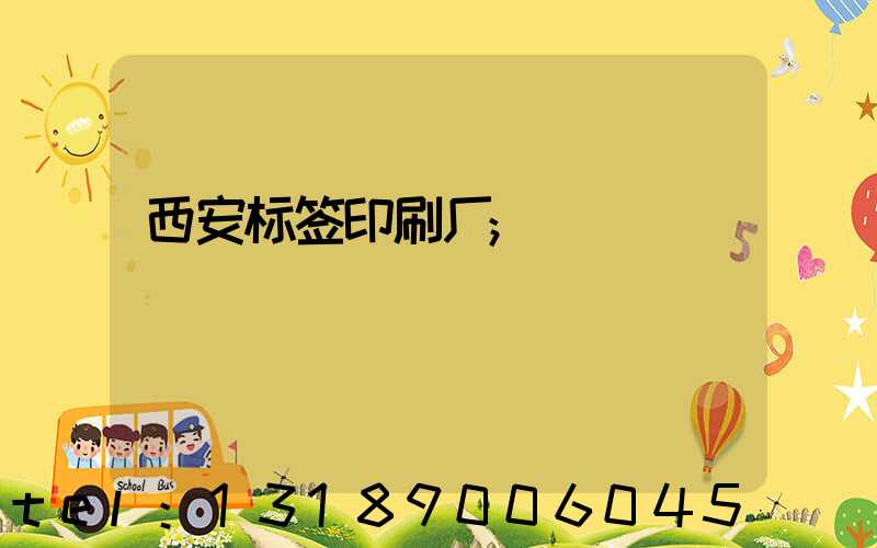 西安标签印刷厂