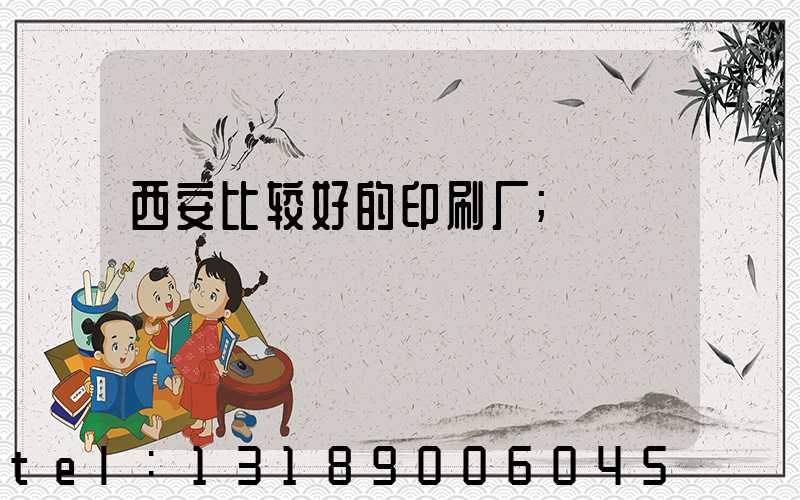 西安比较好的印刷厂