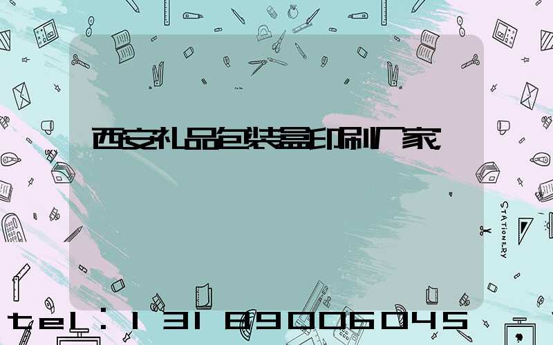 西安礼品包装盒印刷厂家