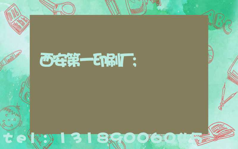 西安第一印刷厂
