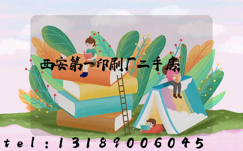 西安第一印刷厂二手房