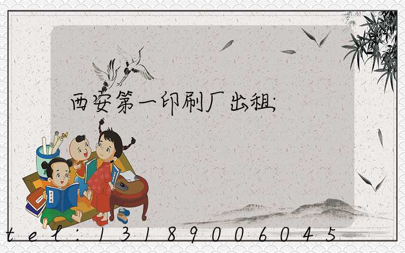 西安第一印刷厂出租