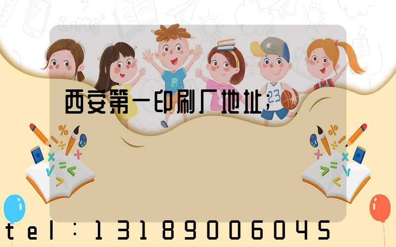 西安第一印刷厂地址