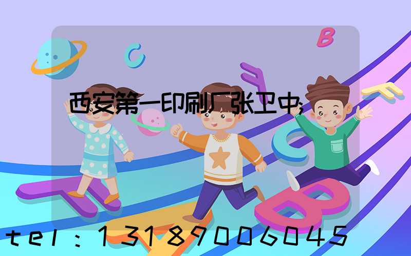 西安第一印刷厂张卫中