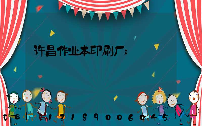 许昌作业本印刷厂