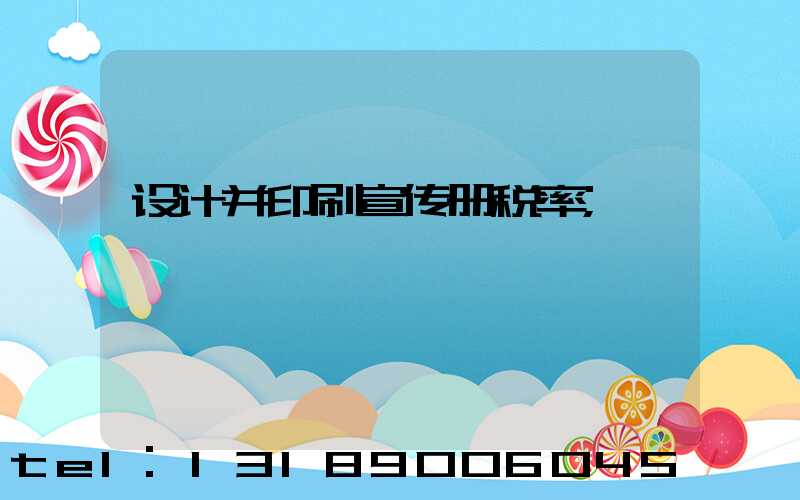 设计并印刷宣传册税率