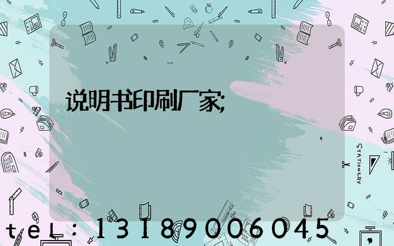 说明书印刷厂家