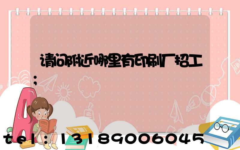 请问附近哪里有印刷厂招工