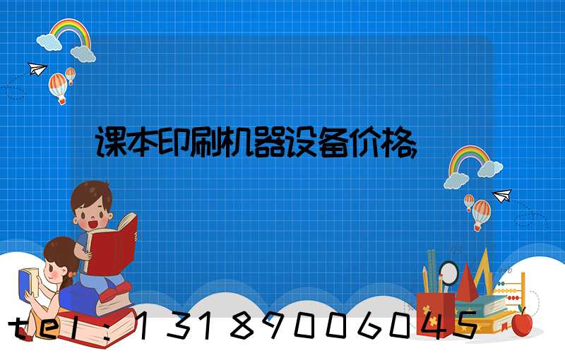 课本印刷机器设备价格