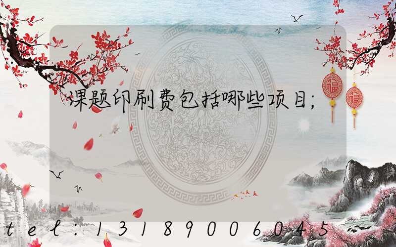 课题印刷费包括哪些项目