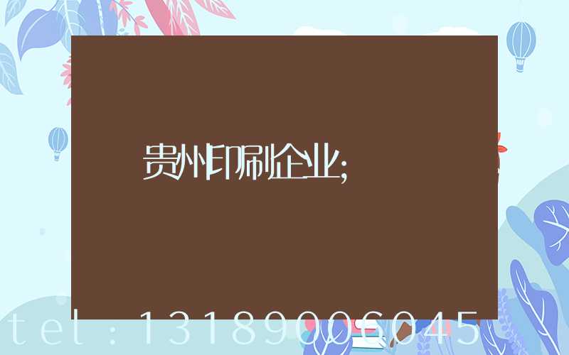 贵州印刷企业
