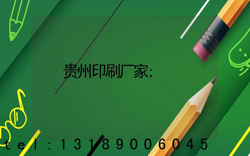贵州印刷厂家