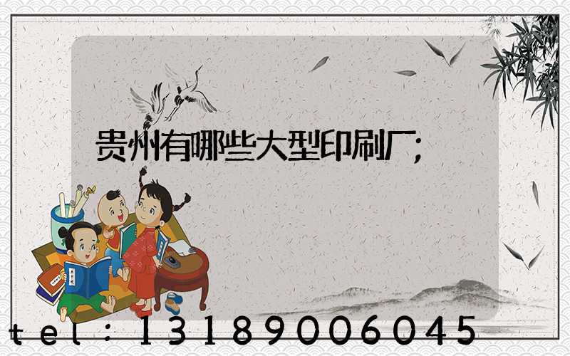 贵州有哪些大型印刷厂