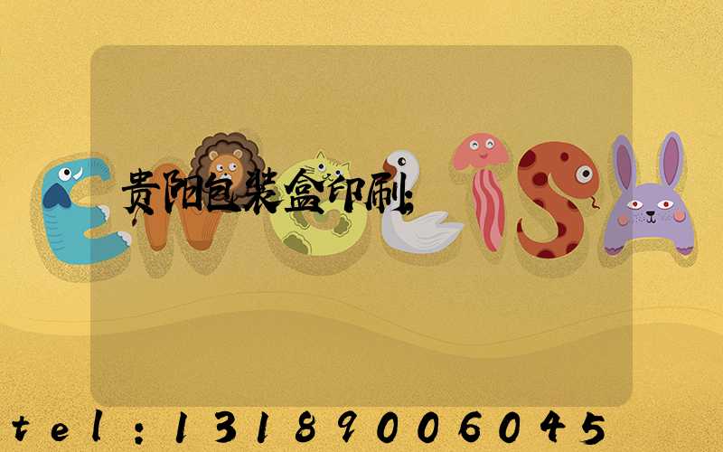 贵阳包装盒印刷