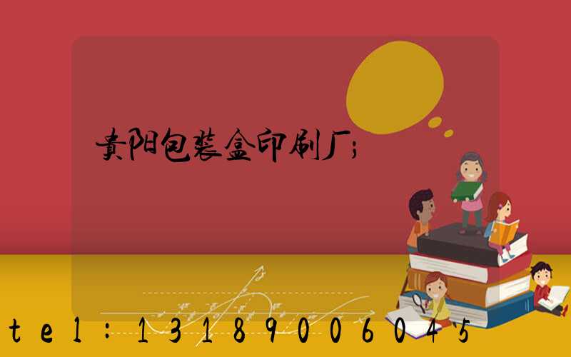 贵阳包装盒印刷厂