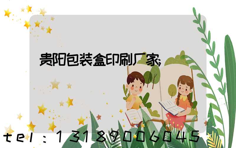 贵阳包装盒印刷厂家