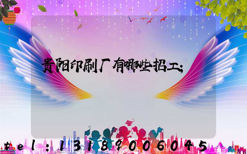贵阳印刷厂有哪些招工