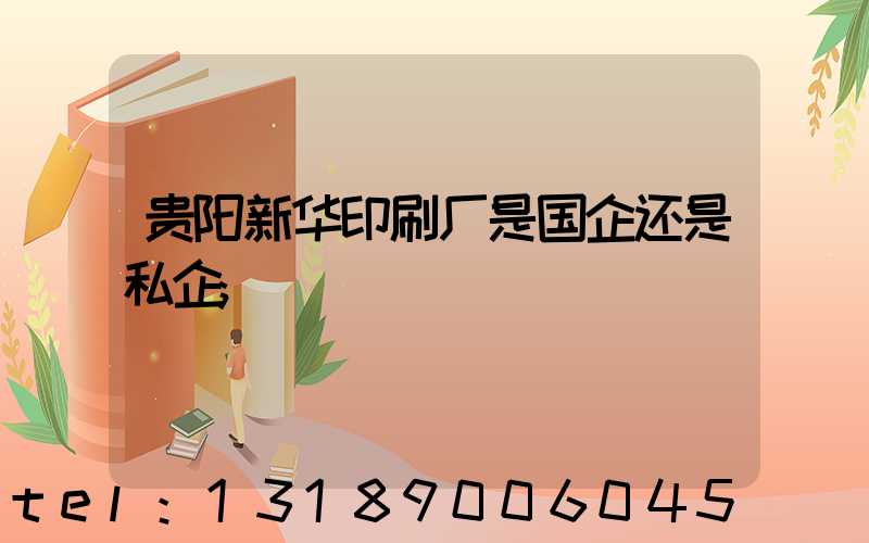贵阳新华印刷厂是国企还是私企