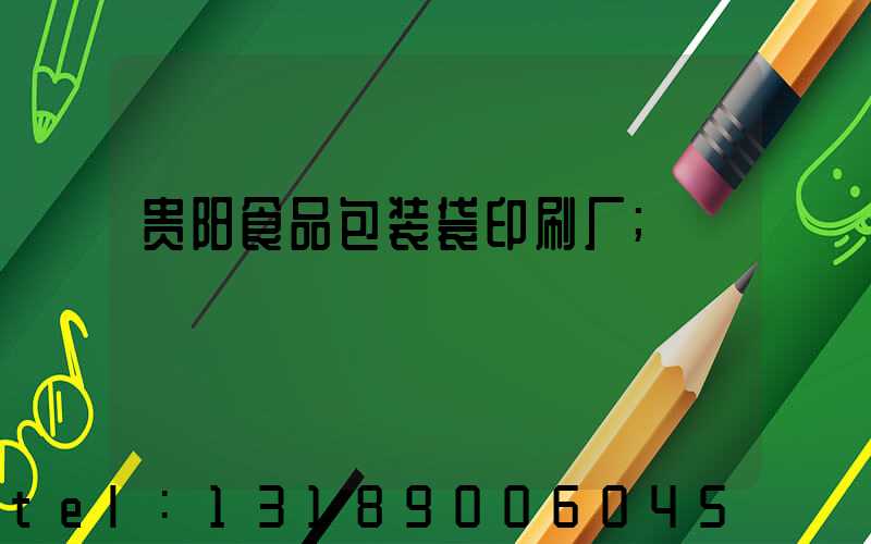贵阳食品包装袋印刷厂