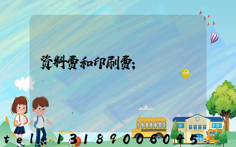 资料费和印刷费
