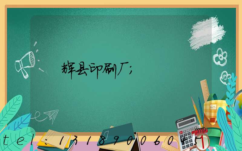 辉县印刷厂