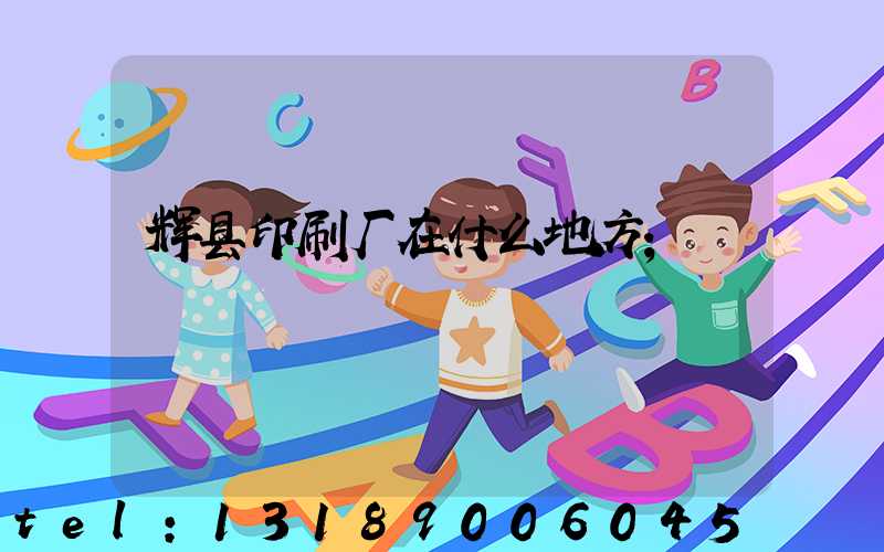 辉县印刷厂在什么地方
