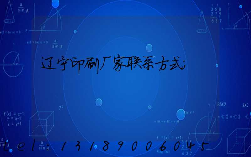 辽宁印刷厂家联系方式