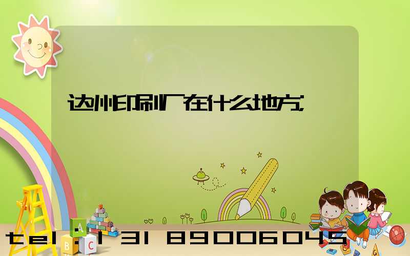 达州印刷厂在什么地方