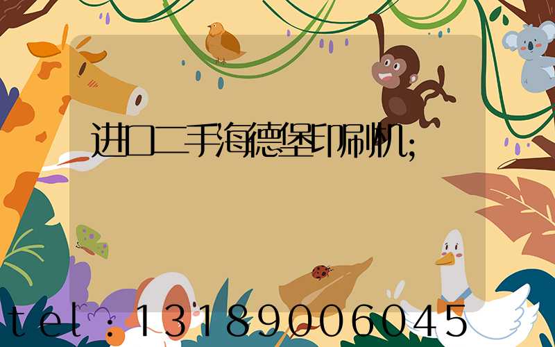 进口二手海德堡印刷机