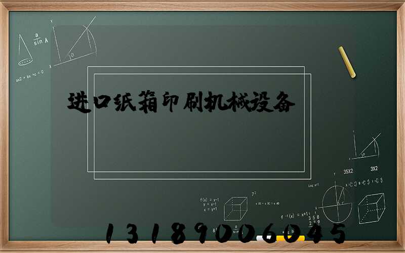 进口纸箱印刷机械设备