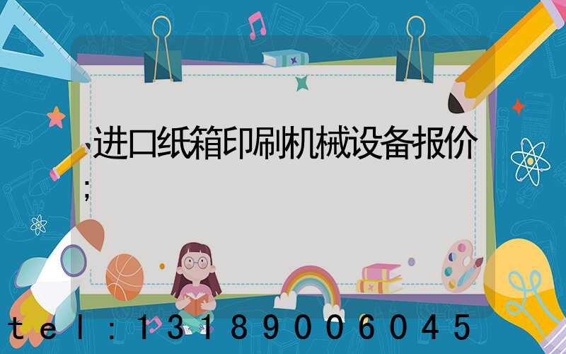 进口纸箱印刷机械设备报价
