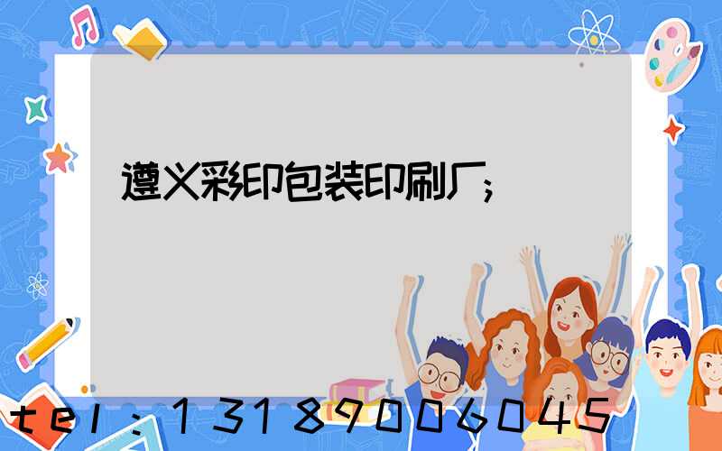 遵义彩印包装印刷厂