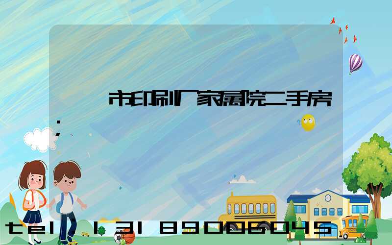 邯郸市印刷厂家属院二手房