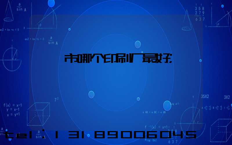 邯郸市哪个印刷厂最好