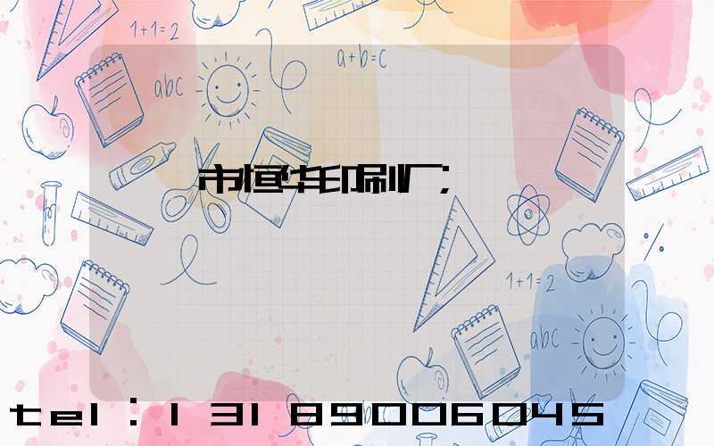 邯郸市恒华印刷厂