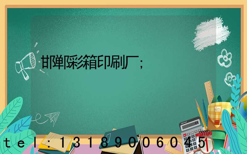 邯郸彩箱印刷厂