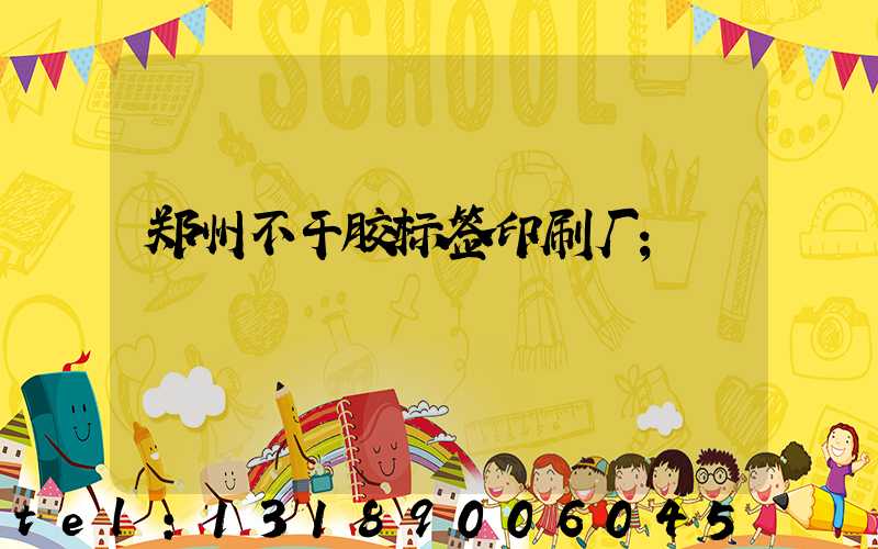 郑州不干胶标签印刷厂