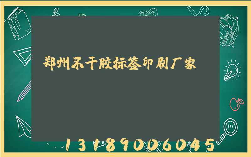 郑州不干胶标签印刷厂家