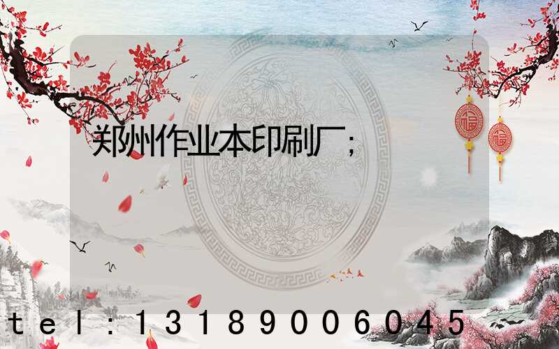 郑州作业本印刷厂
