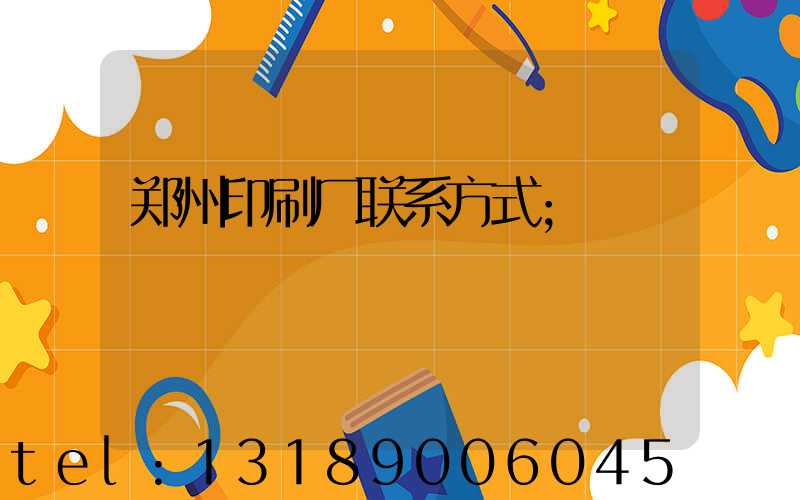 郑州印刷厂联系方式