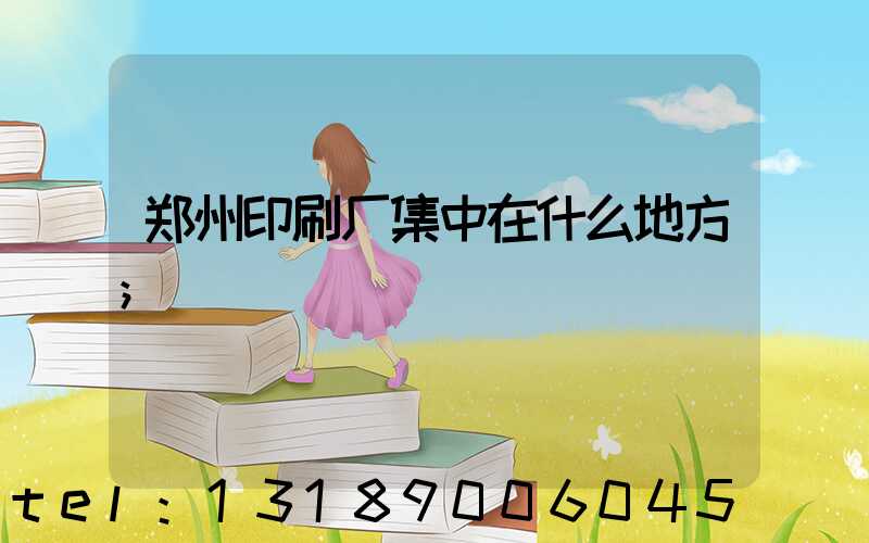 郑州印刷厂集中在什么地方
